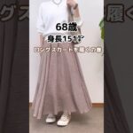 60代ロングスカートは七難隠す #60代ファッション #シニアファッション