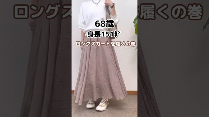 60代ロングスカートは七難隠す #60代ファッション #シニアファッション