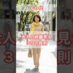60代、大人の綺麗見え３つの鉄則！ #60代ファッション #シニアファッション #60代 #60代女性