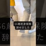 【60代年金暮らし】終身保険辞めました #60代 #年金暮らし #60代主婦#シニアライフ#shorts