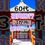 【福岡観光！】60代に絶対行ってほしい福岡の観光名所# #60代女性 #シニア旅行#ひとり旅 #shorts #gw #旅行注意点 #60代旅行 #60代ライフ#シニアライフ60代#福岡 #福岡観光