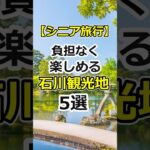 【石川観光】60代に絶対行ってほしい石川の観光名所# #60代女性 #シニア旅行#ひとり旅 #shorts #gw #旅行注意点 #60代旅行 #60代ライフ#シニアライフ60代#金沢旅行 #兼六園