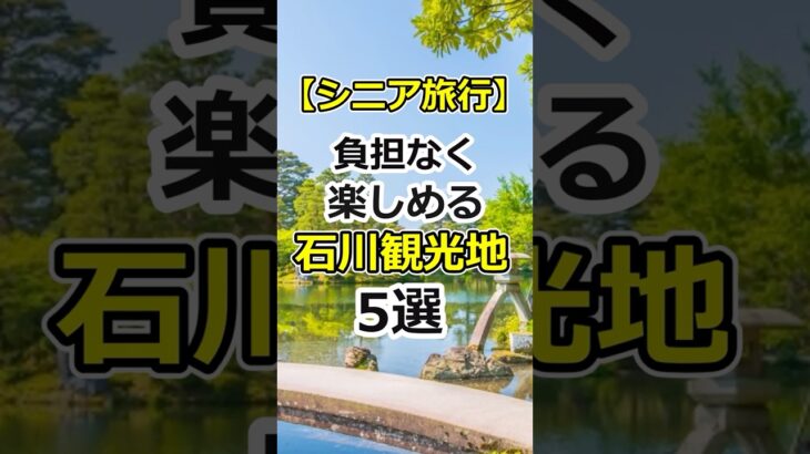 【石川観光】60代に絶対行ってほしい石川の観光名所# #60代女性 #シニア旅行#ひとり旅 #shorts #gw #旅行注意点 #60代旅行 #60代ライフ#シニアライフ60代#金沢旅行 #兼六園