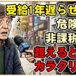 【漫画】年金を少し増やすと支援金がもらえません！目先の受給額アップで逆に貧困に陥るリスクを徹底解説します【シニアライフ】【60代以上の方へ】
