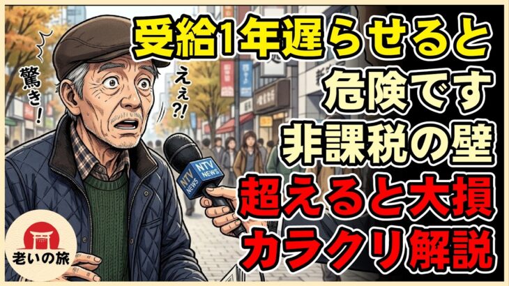 【漫画】年金を少し増やすと支援金がもらえません！目先の受給額アップで逆に貧困に陥るリスクを徹底解説します【シニアライフ】【60代以上の方へ】