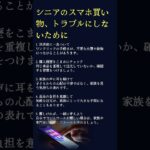 シニアのスマホ買い物、トラブルにしないために  #名言  #60歳代  #70歳代 #いい言葉 #シニアの買い物 #スマホ買い物