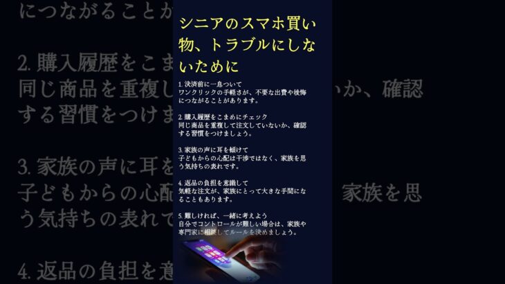 シニアのスマホ買い物、トラブルにしないために  #名言  #60歳代  #70歳代 #いい言葉 #シニアの買い物 #スマホ買い物