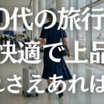 【失敗しない】60代の旅行服！快適なのに上品な正解コーデ！