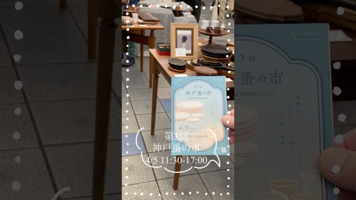 神戸蚤の市 #60代 #シニアライフ #旅行 #vlog #神戸 #蚤の市