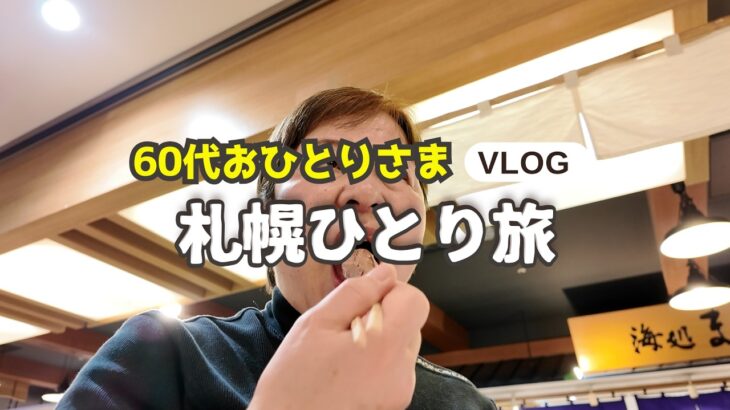 【60代シニア vlog】札幌一人旅｜お寿司・セコマ・深夜の味噌ラーメン 予定通りにいかないから面白い！