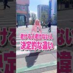 老ける人老けない人の決定的な違いに気づきました！ #60歳代 #ピンクファッション #シニアvlog