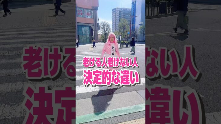 老ける人老けない人の決定的な違いに気づきました！ #60歳代 #ピンクファッション #シニアvlog