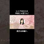 年金じゃ足りん！⑧　 #老後資金 #60歳 #老後不安 #シニアライフ #youtubeshorts