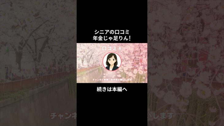 年金じゃ足りん！⑧　 #老後資金 #60歳 #老後不安 #シニアライフ #youtubeshorts