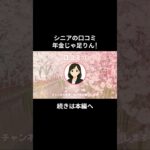 年金じゃ足りん！⑬　 #老後資金 #60歳 #老後不安 #シニアライフ #youtubeshorts