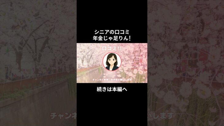 年金じゃ足りん！⑬　 #老後資金 #60歳 #老後不安 #シニアライフ #youtubeshorts