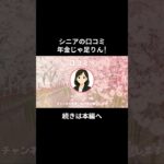 年金じゃ足りん！⑮　 #老後資金 #60歳 #老後不安 #シニアライフ #youtubeshorts