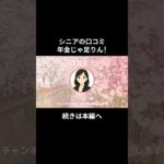 年金じゃ足りん！①　 #老後資金 #60歳 #老後不安 #シニアライフ #youtubeshorts