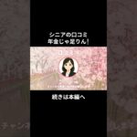 年金じゃ足りん！⑱　 #老後資金 #60歳 #老後不安 #シニアライフ #youtubeshorts