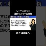 一生後悔①　#老後資金 #60歳 #老後不安 #シニアライフ #youtubeshorts