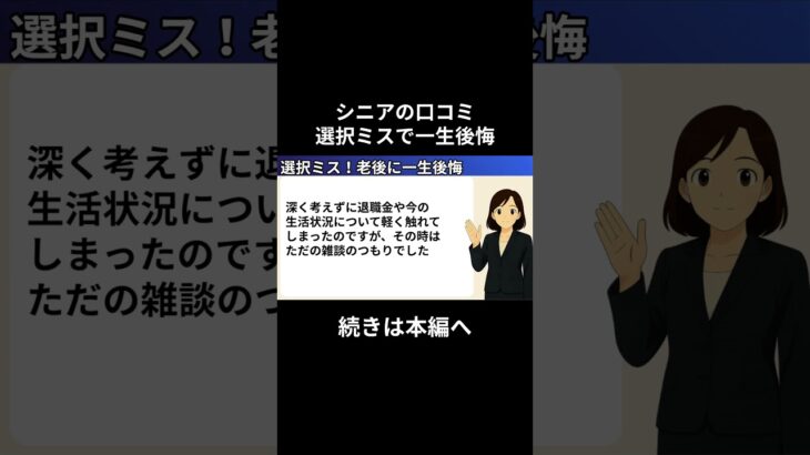 一生後悔①　#老後資金 #60歳 #老後不安 #シニアライフ #youtubeshorts