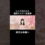 一生後悔④　#老後資金 #60歳 #老後不安 #シニアライフ #youtubeshorts