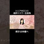 一生後悔③　#老後資金 #60歳 #老後不安 #シニアライフ #youtubeshorts