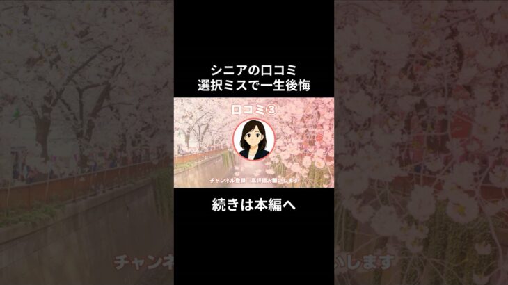 一生後悔③　#老後資金 #60歳 #老後不安 #シニアライフ #youtubeshorts