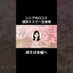 一生後悔②　#老後資金 #60歳 #老後不安 #シニアライフ #youtubeshorts