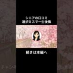 一生後悔⑦　#老後資金 #60歳 #老後不安 #シニアライフ #youtubeshorts