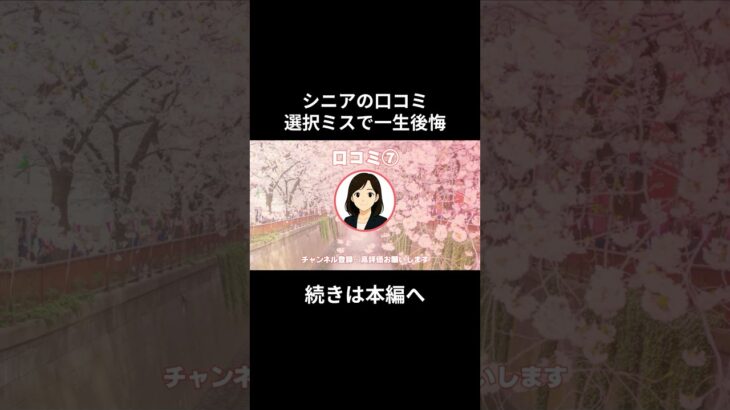 一生後悔⑦　#老後資金 #60歳 #老後不安 #シニアライフ #youtubeshorts