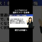 一生後悔⑫　#老後資金 #60歳 #老後不安 #シニアライフ #youtubeshorts