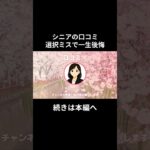 一生後悔⑩　#老後資金 #60歳 #老後不安 #シニアライフ #youtubeshorts