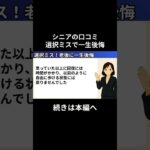 一生後悔⑬　#老後資金 #60歳 #老後不安 #シニアライフ #youtubeshorts