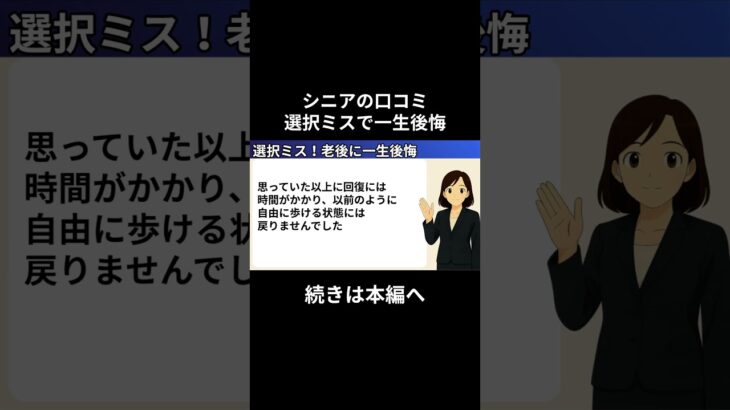 一生後悔⑬　#老後資金 #60歳 #老後不安 #シニアライフ #youtubeshorts