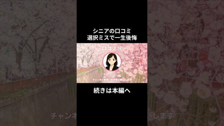 一生後悔⑱　#老後資金 #60歳 #老後不安 #シニアライフ #youtubeshorts