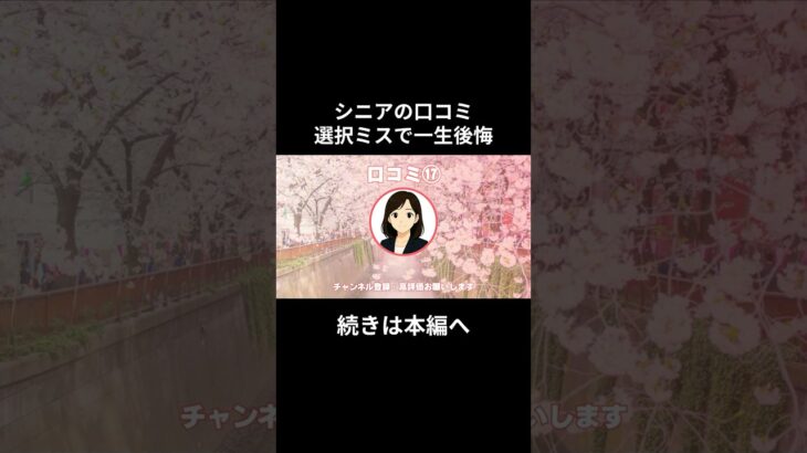 一生後悔⑰　#老後資金 #60歳 #老後不安 #シニアライフ #youtubeshorts