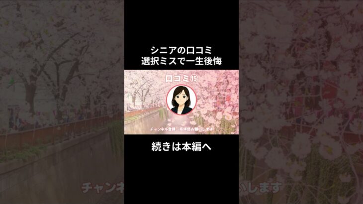 一生後悔⑮　#老後資金 #60歳 #老後不安 #シニアライフ #youtubeshorts