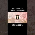 一生後悔⑭　#老後資金 #60歳 #老後不安 #シニアライフ #youtubeshorts