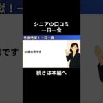 一日一食②　#老後資金 #60歳 #老後不安 #シニアライフ #youtubeshorts