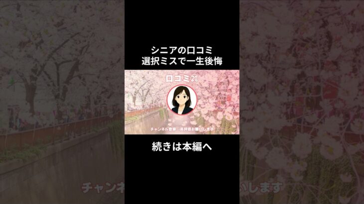 一生後悔⑳　#老後資金 #60歳 #老後不安 #シニアライフ #youtubeshorts