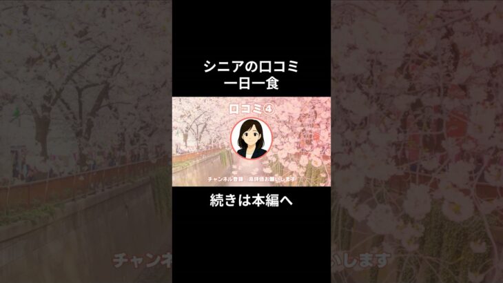 一日一食④　#老後資金 #60歳 #老後不安 #シニアライフ #youtubeshorts