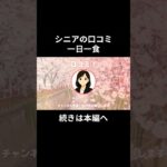 一日一食⑦　#老後資金 #60歳 #老後不安 #シニアライフ #youtubeshorts