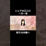 一日一食⑥　#老後資金 #60歳 #老後不安 #シニアライフ #youtubeshorts