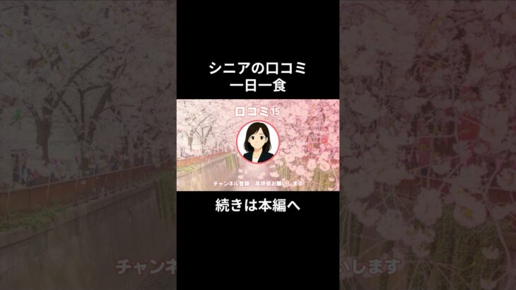 一日一食⑮　#老後資金 #60歳 #老後不安 #シニアライフ #youtubeshorts