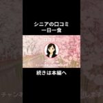 一日一食⑳　#老後資金 #60歳 #老後不安 #シニアライフ #youtubeshorts