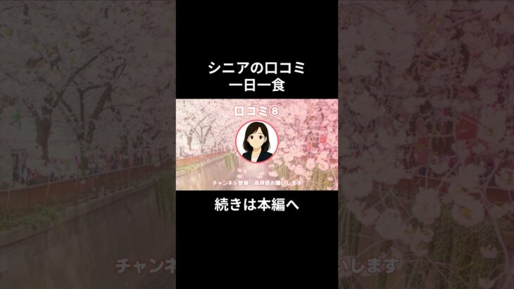 一日一食⑧　#老後資金 #60歳 #老後不安 #シニアライフ #youtubeshorts