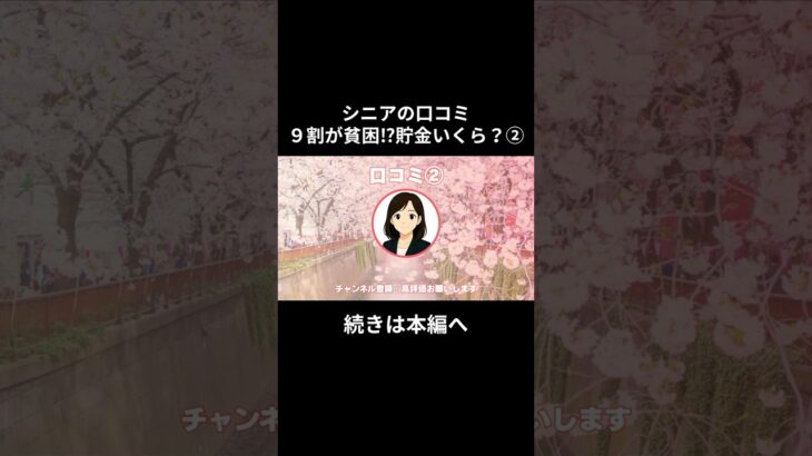 貯金いくら？②２　#老後資金 #60歳 #老後不安 #シニアライフ #youtubeshorts