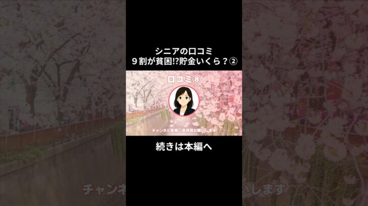 貯金いくら？②８　#老後資金 #60歳 #老後不安 #シニアライフ #youtubeshorts