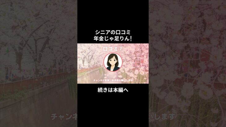 年金じゃ足りん！⑦　 #老後資金 #60歳 #老後不安 #シニアライフ #youtubeshorts